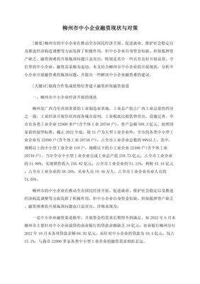 柳州市中小企業(yè)融資現(xiàn)狀與對策