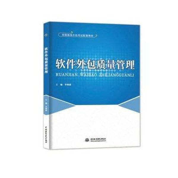 解碼軟件外包質(zhì)量管理 標(biāo)準(zhǔn)化實踐與專業(yè)人才的雙重進(jìn)階——評《軟件外包質(zhì)量管理》教材